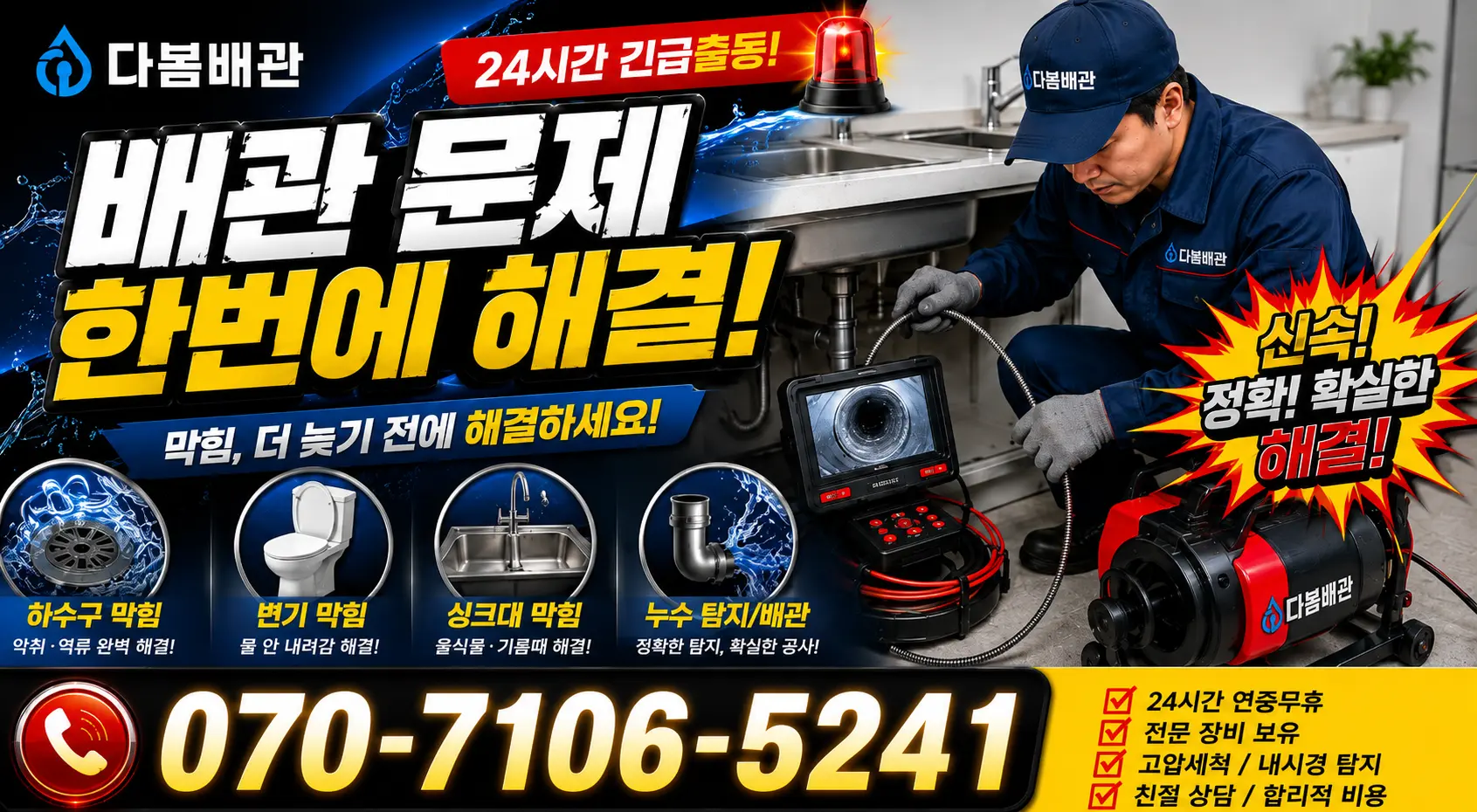 전북 군산시 신성길 누수수리 24시간 긴급출동 상담 안내
